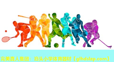 泊头小学体育器材 泊头小学体育器材