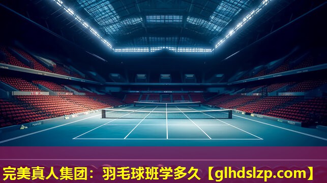 羽毛球班学多久 羽毛球班学多久