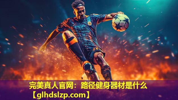 路径健身器材是什么 路径健身器材是什么