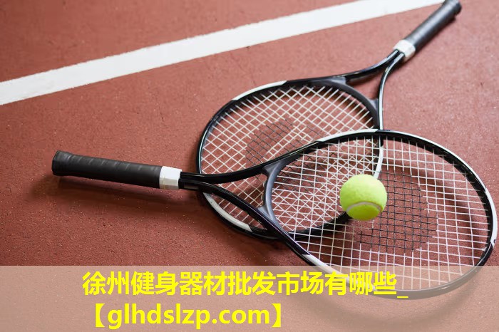 徐州健身器材批发市场有哪些_ 徐州健身器材批发市场有哪些_