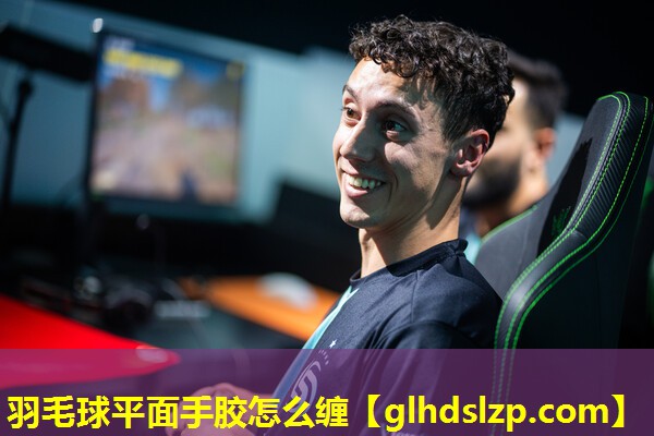羽毛球平面手胶怎么缠 羽毛球平面手胶怎么缠