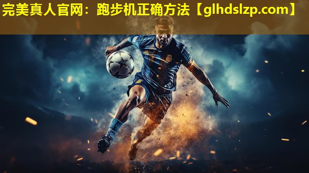 跑步机正确方法 跑步机正确方法