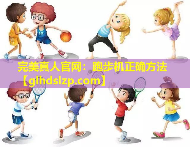 跑步机正确方法 跑步机正确方法