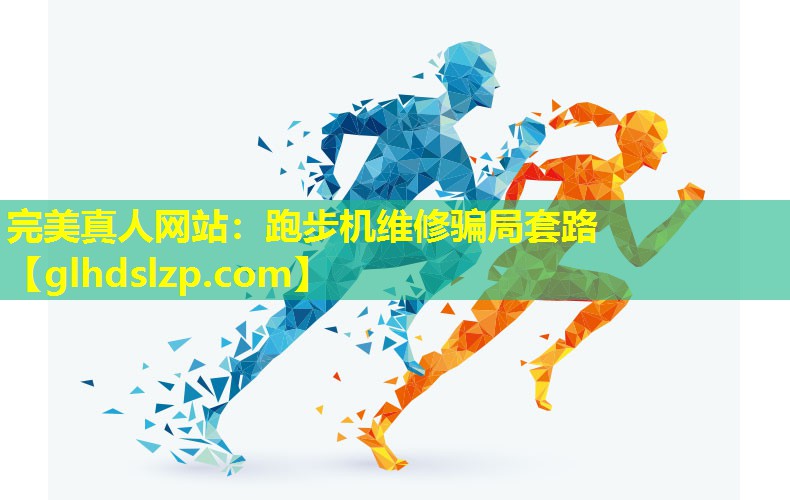 跑步机维修骗局套路 跑步机维修骗局套路